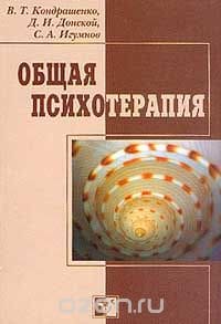 Общая психотерапия, Игумнов Сергей Александрович Общая психотерапия, Игумнов Сергей Александрович